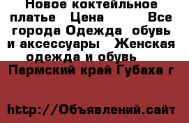 Новое коктейльное платье › Цена ­ 800 - Все города Одежда, обувь и аксессуары » Женская одежда и обувь   . Пермский край,Губаха г.